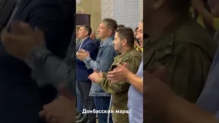 Донбасский марш!