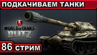 ПОДКАЧИВАЕМ ТАНКИ ► WOT Blitz ► Взвод с Подписчиками ► ИГРАЕМ «С НУЛЯ» ► Стрим #86 ► 2K 60FPS