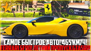 САМОЕ БЫСТРОЕ АВТО! 465 КМ/Ч ПО ТРАССЕ! FERRARI SF90! ПОЛНЫЙ ТЮНИНГ! ЛЕТНИЙ ПРОПУСК 2023! - GTA 5 RP