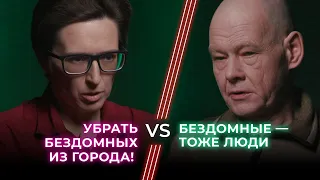 Депутат VS Бывший бездомный / Помочь или изгнать? / Ненавижу тебя?