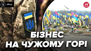 ⚡️Хто та як НАЖИВАЄТЬСЯ на похованні воїнів? Елітна нерухомість в обмін на людське горе @BIHUSinfo