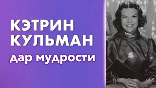 Кэтрин Кульман  Дар мудрости