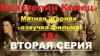 УГАРНАЯ ОЗВУЧКА - ВЛАСТЕЛИН КОЛЕЦ: ЧАСТЬ ВТОРАЯ