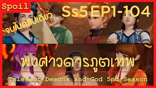 สปอยอนิเมะ Tales of Demons and Gods Ss5 ( พงศาวดารภูตเทพ ) EP1-104 ( จบในคลิปเดียว )