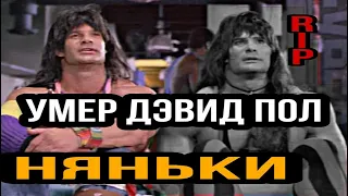 Няньки. Умер Дэвид Пол. Один из братьев качков.