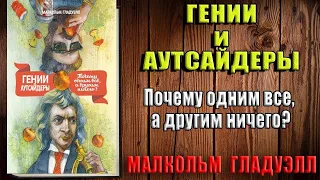 Гении и аутсайдеры. Почему одним все, а другим ничего (Малкольм Гладуэлл) Аудиокнига