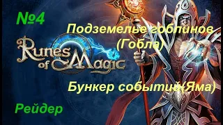 Подземелье гоблинов (Гобла) и  Бункер Событий(Яма) .Runes of Magic(Рунес оф мейджик).