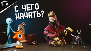 С ЧЕГО НАЧАТЬ ИЗУЧЕНИЕ 3D | CGI