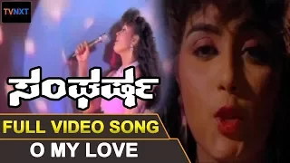Sangharsha–ಸಂಘರ್ಷ Kannada Movie Songs | O My Love Video Song | Geetha | TVNXT