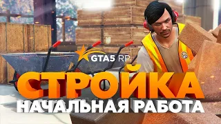 Qurilish | GTA 5 RP dastlabki ish