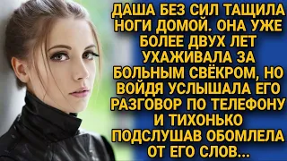 Даша 2 года ухаживала за больным свёкром, а однажды подслушала его разговор и обомлела...