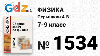 № 1534 - Физика 7-9 класс Пёрышкин сборник задач