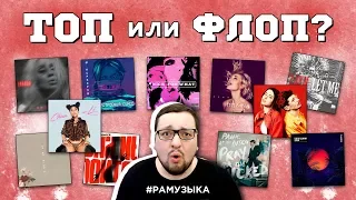 (ТОП или ФЛОП) Nicki Minaj, ZAYN, Полина Гагарина, LOBODA, Shawn Mendes и др.