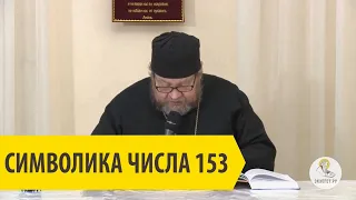 СИМВОЛИКА ЧИСЛА 153 Священник Олег Стеняев