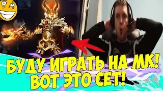 БУДУ ИГРАТЬ НА МК! ЛУЧШИЙ СЕТ НА МАНКИ КИНГА! (с) ПАПИЧ [Dota 2]