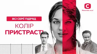 КРУТАЯ ДРАМА ДЛЯ ЛЕТНИХ ВЕЧЕРОВ. Цвет страсти: все серии | подряд | СЕРИАЛ О ЛЮБВИ | ТОП КИНО