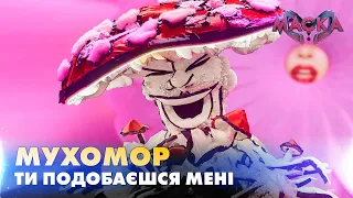 МУХОМОР. ТИ ПОДОБАЄШСЯ МЕНІ. «МАСКА» | ВИПУСК 9.  СЕЗОН 2