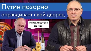 Путин позорно оправдывает свой дворец   Блог Ходорковского