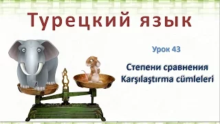 Турецкий язык. Урок 43. Степени сравнения. Karşılaştırma cümleleri