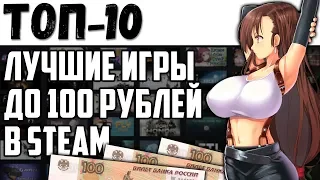Лучшие игры до 100 рублей в Steam - [Топ-10] ►