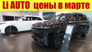 Li AUTO - прайс у дилера в марте 2024г. ❗ КИТАЙСКИЙ ПРЕМИУМ ❗