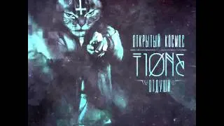 T1One (Отдуши) - Черное солнце (2013)