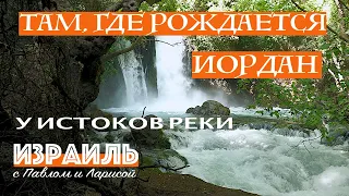 Израиль | Река Иордан | У истоков реки