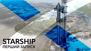 🔴SpaceX Starship: Перший орбітальний запуск