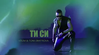 КРУМ И ТОНИ ДИМИТРОВА - ТИ СИ / KRUM & TONI DIMITROVA - TI SI