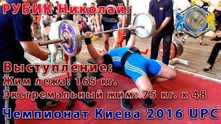 Николай РУБИК. Жим лежа 165 кг.  Многоповторный - 75 кг.х 48. Чемпионат Киева UPC 2016