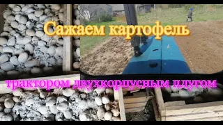 Посадка картофеля при помощи трактора ЮМЗ-6 и двухкорпусного плуга. Жизнь в деревне.