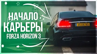 ● НАЧАЛО КАРЬЕРЫ ● КРУТЫЕ ТАЧКИ И КЛАССНАЯ ГРАФИКА ● FORZA HORIZON 3 ● # 1 ●