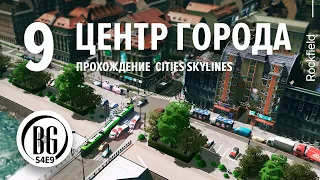 🍃🌿 Cities: Skylines || Прохождение 9 || Центральный квартал || Beo Got