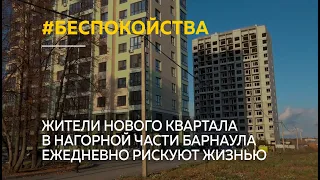 Жители нового квартала в нагорной части Барнаула ежедневно рискуют жизнью