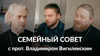 Семейный совет. В гостях прот. Владимир #Вигилянский