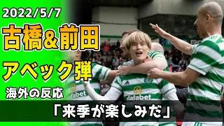 【海外の反応】古橋亨梧と前田大然がアベック弾!セルティックが逆転で優勝に大手で海外ファン大興奮!!