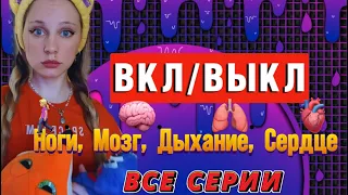 ВКЛ/ВЫКЛ ДЫХАНИЕ🫁, МОЗГ 🧠 СЕРДЦЕ🫀, НОГИ 🚶🏼‍♀️| ВСЕ СЕРИИ