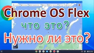 Chrome OS Flex - что это, зачем и надо ли?