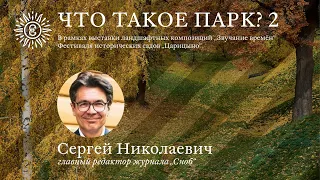 Сергей Николаевич. Что такое парк 2