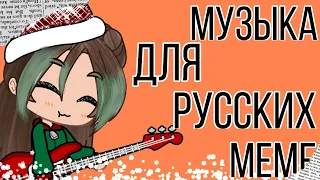 Музыка для русских меме 🥰