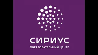 Сириус.Лето. Иммунитет и вакцины – как помочь иммунной системе работать эффективнее. Часть 3