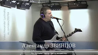 Александр ЗВИНЦОВ - "На Колыме"