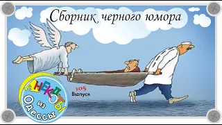 Сборник черного юмора Отборные одесские анекдоты Выпуск 105
