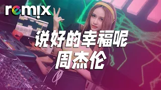 说好的幸福呢 - 周杰伦『怎么了你累了 说好的幸福呢 我懂了不说了』【DJ REMIX】⚡Ft. GlcMusicChannel