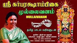 முல்லைவனம் | கர்பரக்ஷாம்பிகை | Mullaivanam | Sri Garbarakshambikai | Amutham Music