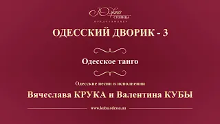 Валентин Куба и Вячеслав Крук - Одесское танго