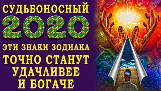 СУДЬБОНОСНЫЙ 2020 год для ЗНАКОВ ЗОДИАКА! К кому придет удача в 2020 году? Что ждать от года Крысы?