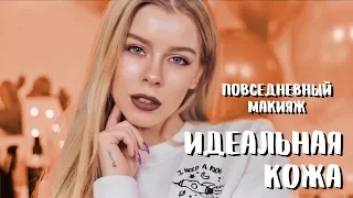 ПОВСЕДНЕВНЫЙ МАКИЯЖ: Идеальная кожа / макияж Кайли Дженер 😉✨ | Ира Блан