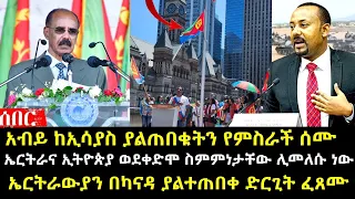 አብይ ከኢሳያስ የምስራች ሰሙ ፤ ኤርትራና ኢትዮጵያ ወደቀድሞ ፤ ኤርትራውያን በካናዳ ያልተጠበቀ ድርጊት ፈጸሙ | Ethiopia Eritrea @hasmeoons