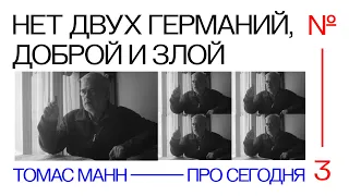 Томас Манн — главный писатель для России после 24 февраля